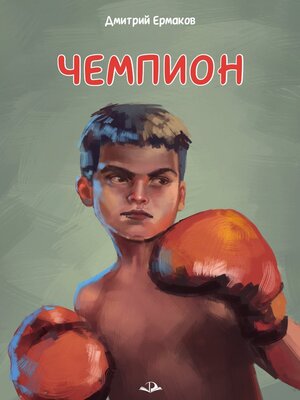 cover image of Чемпион